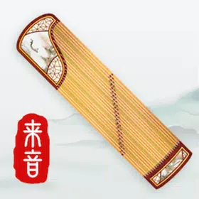 来音古筝软件