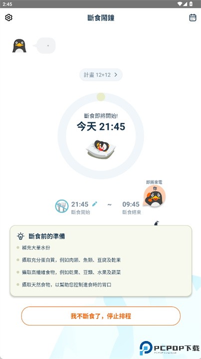 168断食闹钟app