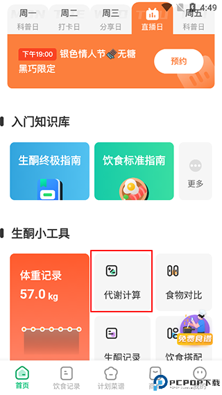 生酮减肥软件