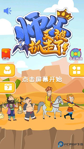 师父又被抓走了