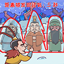 爆笑三国