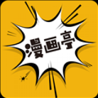 新漫画亭