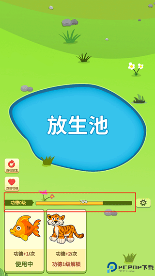 放生模拟器