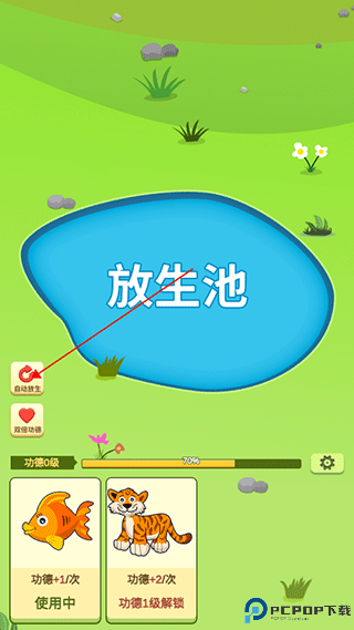 放生模拟器