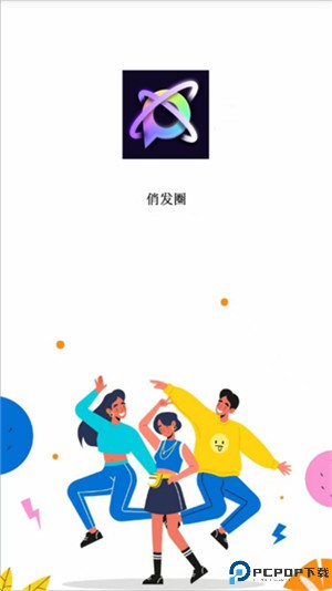 俏发圈app