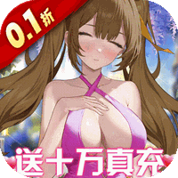 萌神战姬0.1折