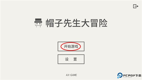 帽子先生大冒险
