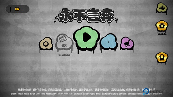 永不言弃