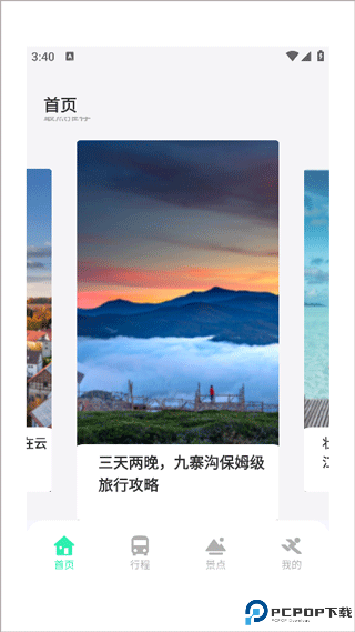 妙游记软件