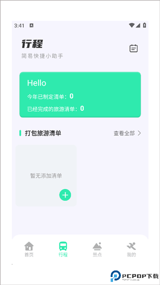 妙游记软件