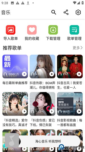 海心音乐app
