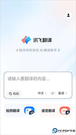 讯飞翻译app