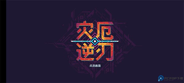 灾厄逆刃