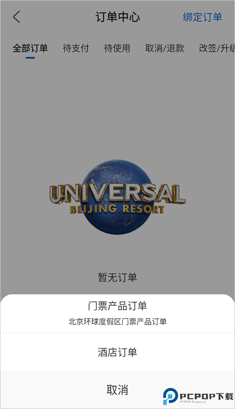 环球影城订票app