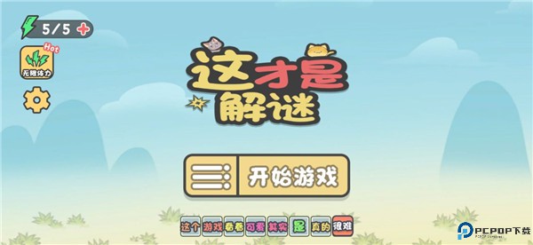 这不是解谜
