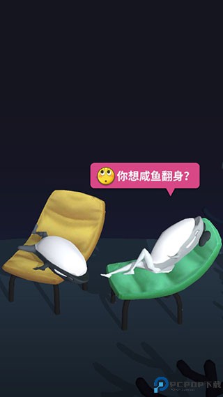 咸鱼夫妻要上天
