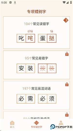错别字纠错