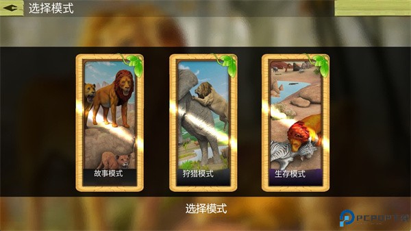 狮子王游戏野外冒险手游