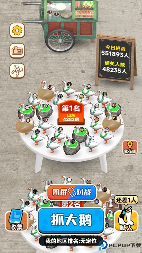 抓大鹅