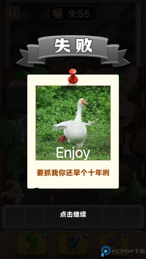 抓大鹅