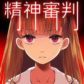 爱丽丝的精神审判汉化版