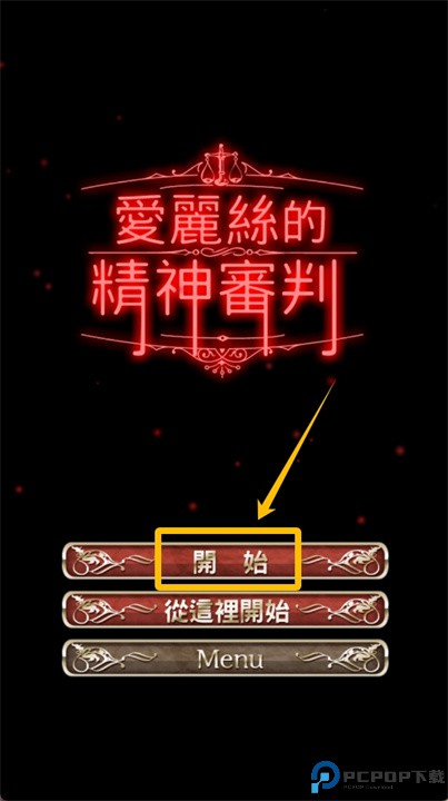 爱丽丝的精神审判汉化版