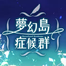 梦幻岛症候群中文版