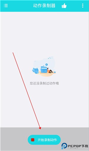 动作录制器