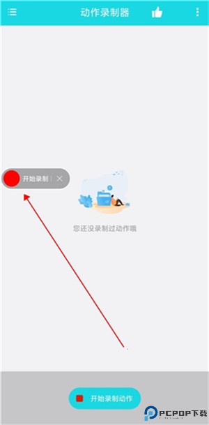 动作录制器