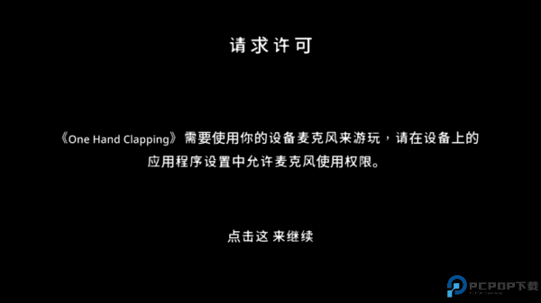 单手鼓掌游戏
