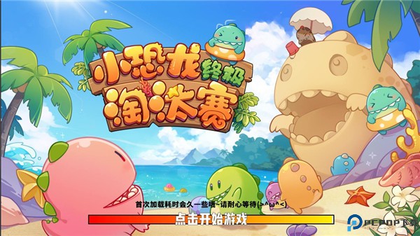 小恐龙淘汰赛