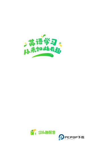 少儿趣配音