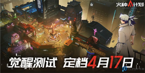 火种计划