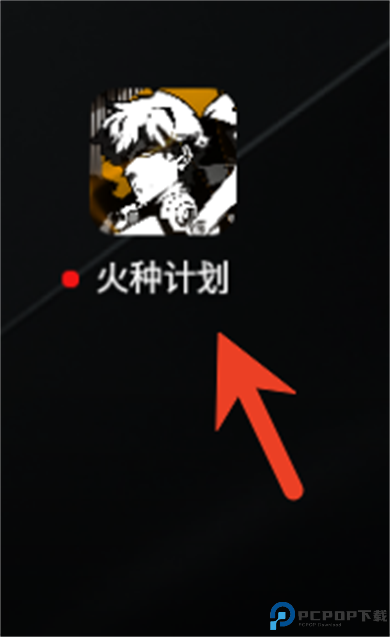 火种计划