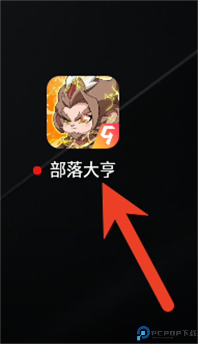 部落大亨