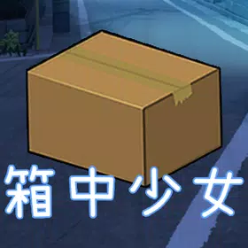箱中少女正版