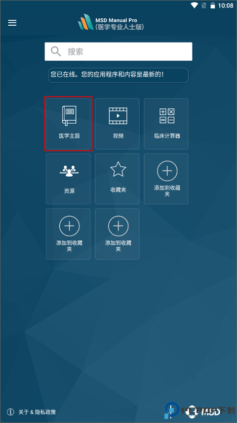 默沙东诊疗专业版