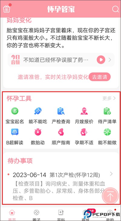 怀孕管家app