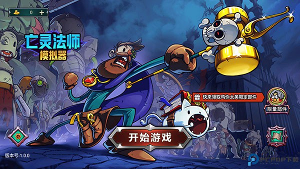 亡灵法师模拟器