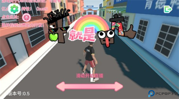 哥就是甲亢小游戏