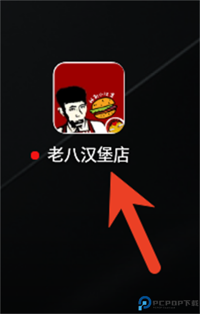老八汉堡店