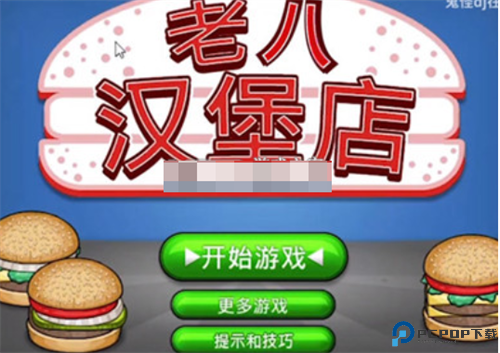 老八汉堡店