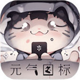 元气图标