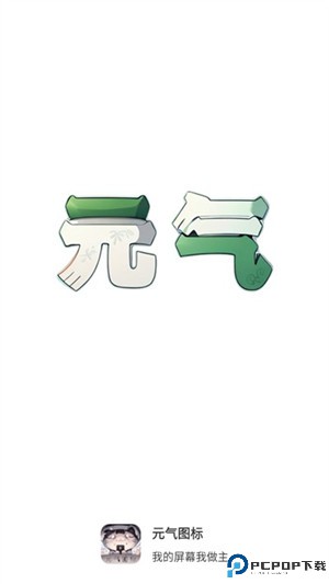 元气图标
