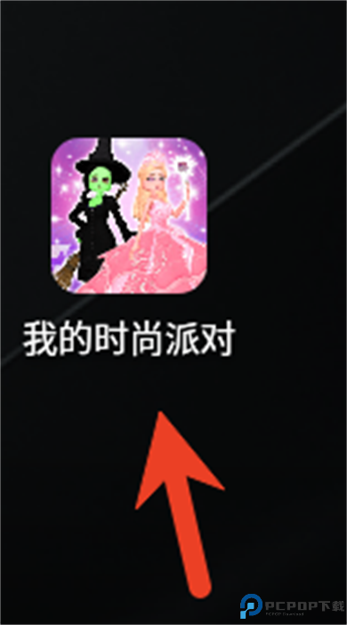 我的时尚派对