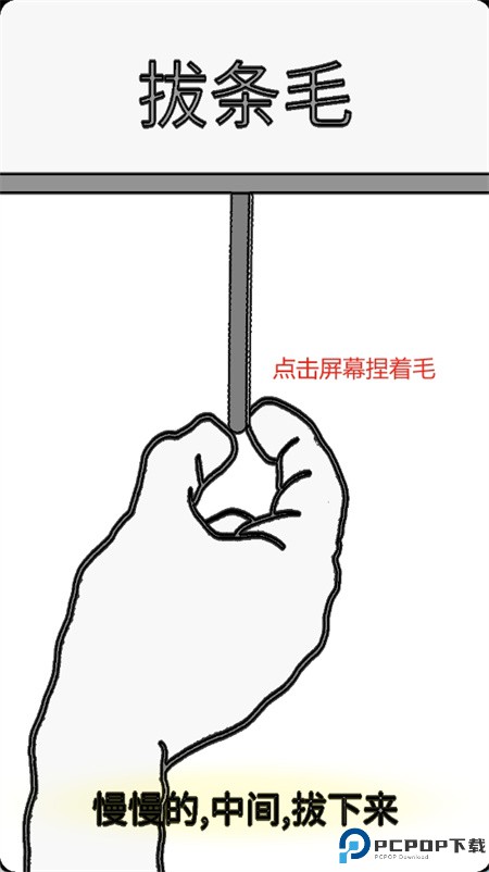 拔条毛游戏安卓版