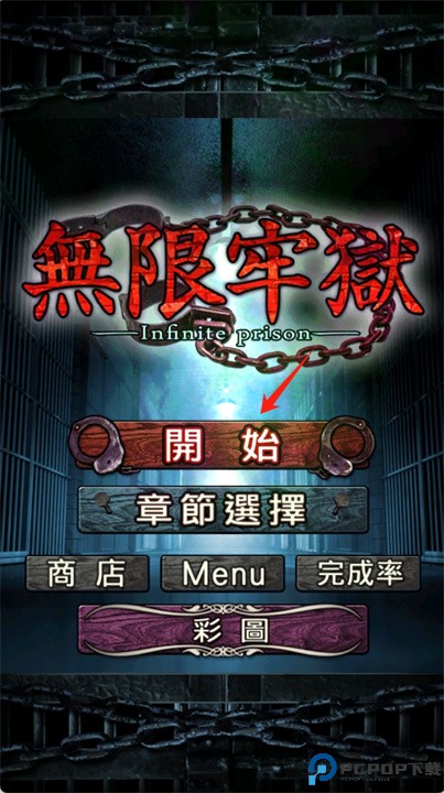 无限牢狱汉化版
