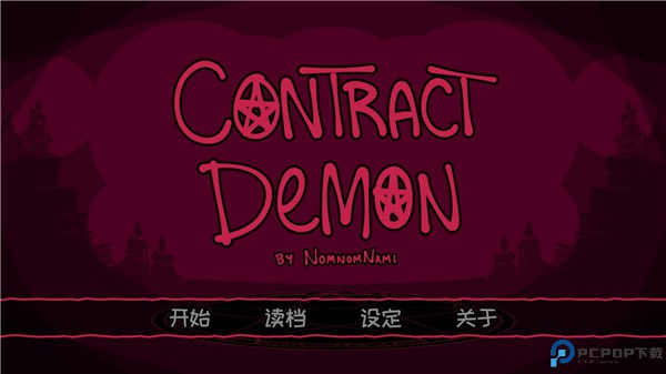 契约恶魔
