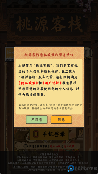桃源客栈手机版