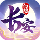 长安幻想